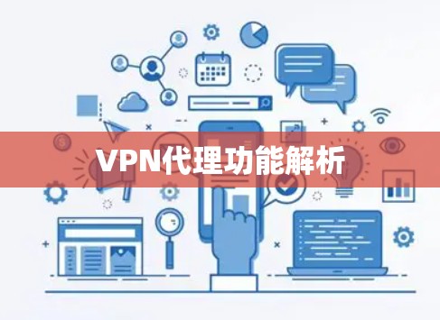 VPN代理功能解析 VPN代理功能解析