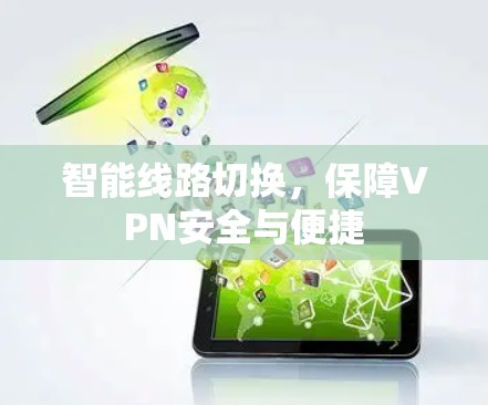 智能线路切换，保障VPN安全与便捷