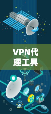 VPN代理工具的性能分析是一个复杂的过程，需要综合考虑多个因素。以下是详细的分析和建议