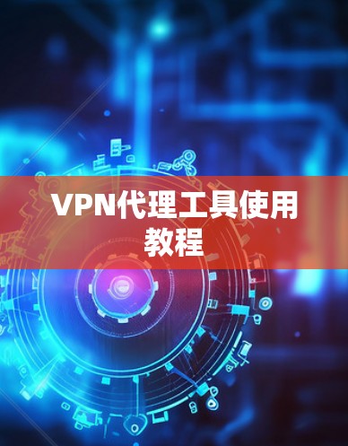 VPN代理工具使用教程