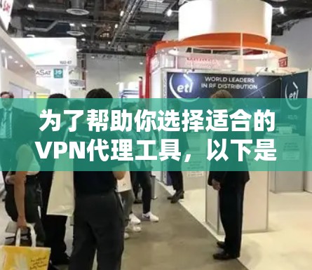 为了帮助你选择适合的VPN代理工具，以下是详细的指南，涵盖功能、安全、价格、使用步骤和优缺点
