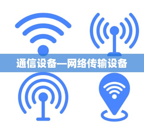 通信设备—网络传输设备