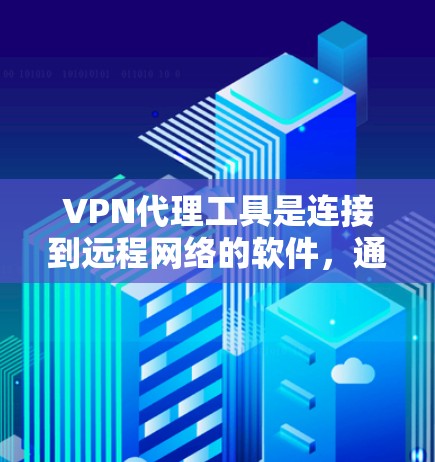 VPN代理工具是连接到远程网络的软件，通常支持IPsec、SNAP等协议。以下是一些测试步骤和可能遇到的问题，供你参考
