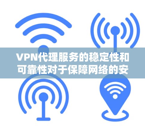 VPN代理服务的稳定性和可靠性对于保障网络的安全性和用户体验至关重要。为了有效测试VPN代理服务的稳定性，以下是一些详细的步骤和方法，帮助您排查和修复可能存在的问题