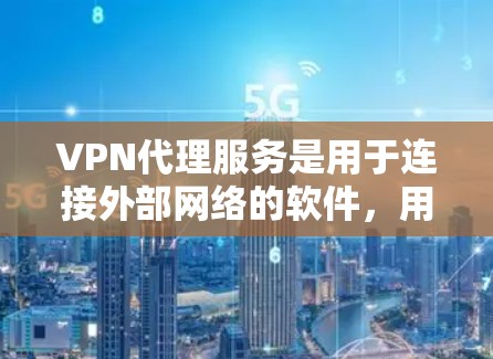 VPN代理服务是用于连接外部网络的软件，用户可以通过这些服务访问国内网络资源。以下是关于VPN代理服务体验的评测