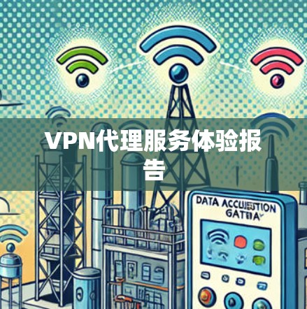 VPN代理服务体验报告 VPN代理服务体验报告