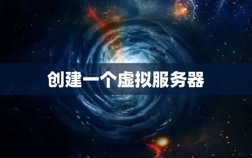 创建一个虚拟服务器 创建一个虚拟服务器