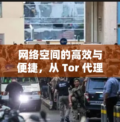 网络空间的高效与便捷,从 Tor 代理到未来 网络空间的高效与便捷,从 Tor 代理到未来