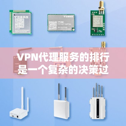 VPN代理服务的排行是一个复杂的决策过程,需要综合考虑用户的使用场景、预算、需求、安全性和性能等多方面因素。以下是根据这些因素整理的推荐列表 VPN代理服务的排行是一个复杂的决策过程,需要综合考虑用户的使用场景、预算、需求、安全性和性能等多方面因素。以下是根据这些因素整理的推荐列表