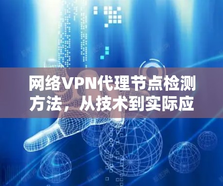 网络VPN代理节点检测方法，从技术到实际应用
