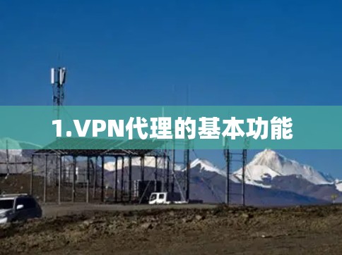 1.VPN代理的基本功能