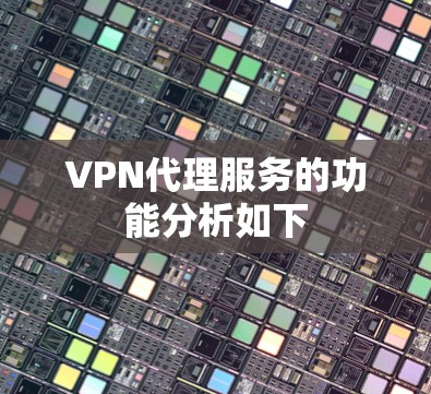 VPN代理服务的功能分析如下