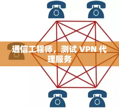 通信工程师，测试 VPN 代理服务