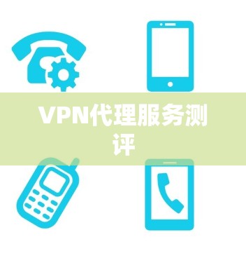 VPN代理服务测评 VPN代理服务测评