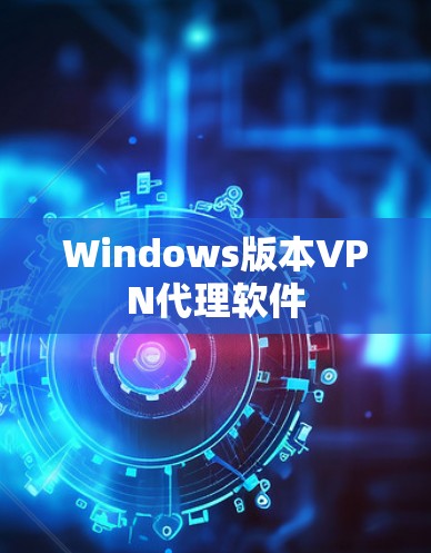 Windows版本VPN代理软件