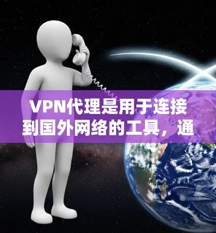 VPN代理是用于连接到国外网络的工具，通过使用代理服务器来加密IP地址，从而访问其他国家的服务器。以下是对VPN代理和使用IP地址方法的详细说明