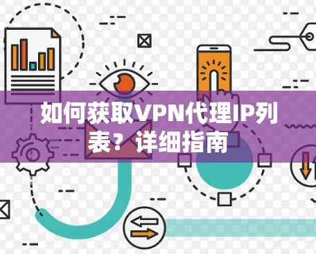 如何获取VPN代理IP列表？详细指南