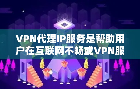 VPN代理IP服务是帮助用户在互联网不畅或VPN服务器要求IP地址的情况下，将外网流量用于本地计算机的解决方案。以下是对该服务的详细分析和步骤说明