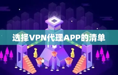 选择VPN代理APP的清单