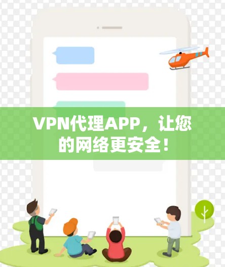 VPN代理APP,让您的网络更安全! VPN代理APP,让您的网络更安全!