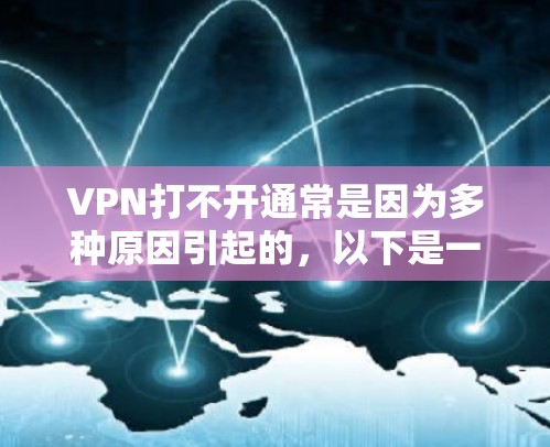 VPN打不开通常是因为多种原因引起的,以下是一步步的解决方案 VPN打不开通常是因为多种原因引起的,以下是一步步的解决方案