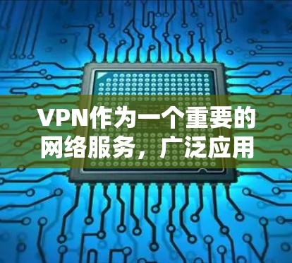 VPN作为一个重要的网络服务,广泛应用于全球范围内。以下是关于VPN出境网络助手的一些关键信息 VPN作为一个重要的网络服务,广泛应用于全球范围内。以下是关于VPN出境网络助手的一些关键信息