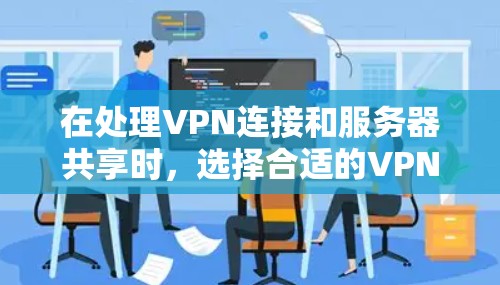 在处理VPN连接和服务器共享时,选择合适的VPN程序员工具至关重要。以下是一些推荐的工具和方法,帮助您高效、安全地连接到服务器 在处理VPN连接和服务器共享时,选择合适的VPN程序员工具至关重要。以下是一些推荐的工具和方法,帮助您高效、安全地连接到服务器