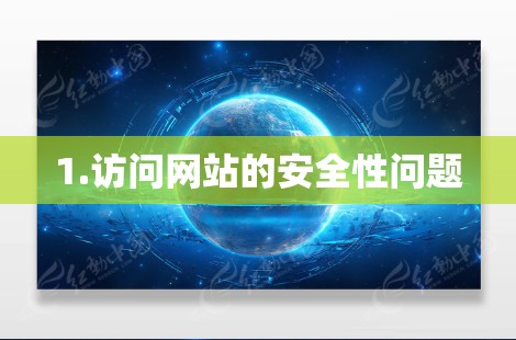 1.访问网站的安全性问题 1.访问网站的安全性问题