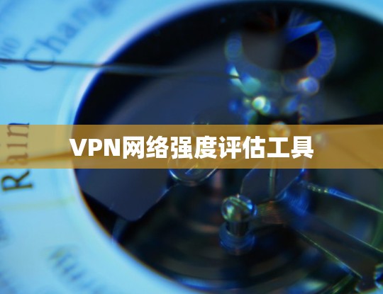 VPN网络强度评估工具