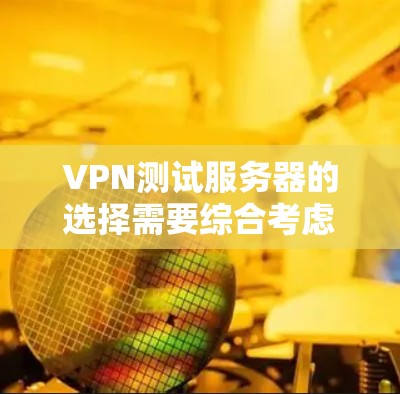 VPN测试服务器的选择需要综合考虑多个因素,包括服务器性能、稳定性、安全性、配置能力以及地理位置等因素。以下是一些考虑要点和推荐 VPN测试服务器的选择需要综合考虑多个因素,包括服务器性能、稳定性、安全性、配置能力以及地理位置等因素。以下是一些考虑要点和推荐