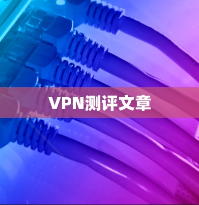 VPN测评文章