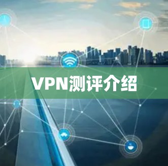 VPN测评介绍