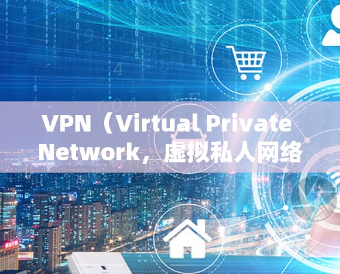 VPN（Virtual Private Network，虚拟私人网络）是通过互联网实现个人或组织内部通信的一种方式。以下是对VPN的测评报告，涵盖不同的方面，供参考