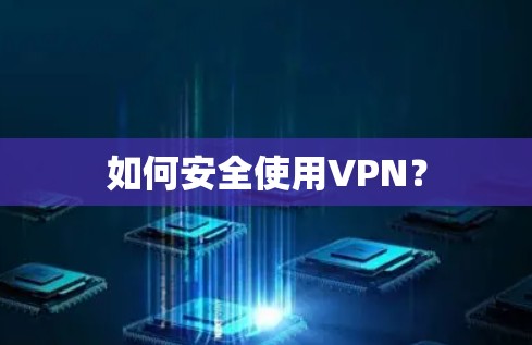 如何安全使用VPN? 如何安全使用VPN?