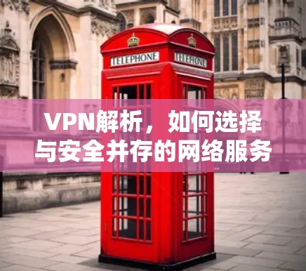VPN解析，如何选择与安全并存的网络服务