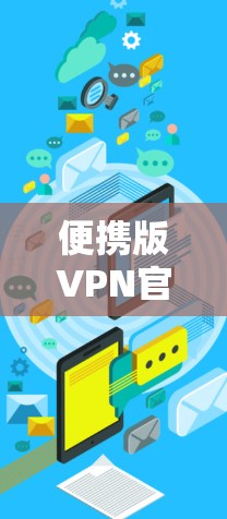 便携版VPN官网入口 便携版VPN官网入口