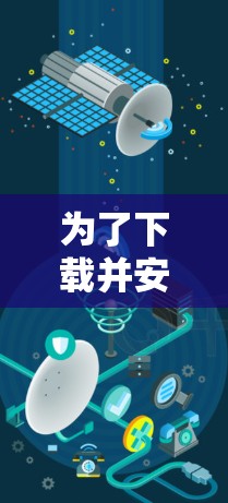 为了下载并安装VPN的便携版iOS客户端,您可以按照以下步骤进行操作 为了下载并安装VPN的便携版iOS客户端,您可以按照以下步骤进行操作
