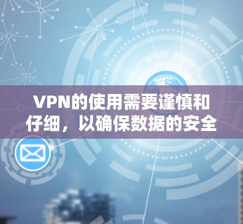 VPN的使用需要谨慎和仔细,以确保数据的安全性。以下是一些关键点,帮助你更好地理解和使用VPN VPN的使用需要谨慎和仔细,以确保数据的安全性。以下是一些关键点,帮助你更好地理解和使用VPN