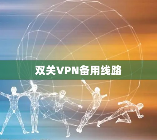 双关VPN备用线路