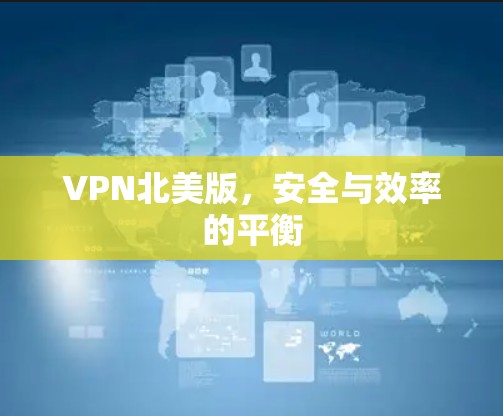 VPN北美版，安全与效率的平衡