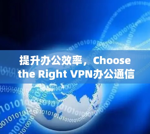 提升办公效率，Choose the Right VPN办公通信工具