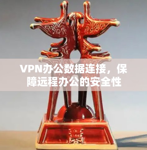 VPN办公数据连接，保障远程办公的安全性