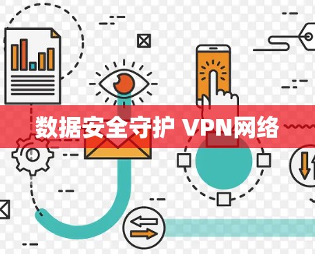 数据安全守护 VPN网络