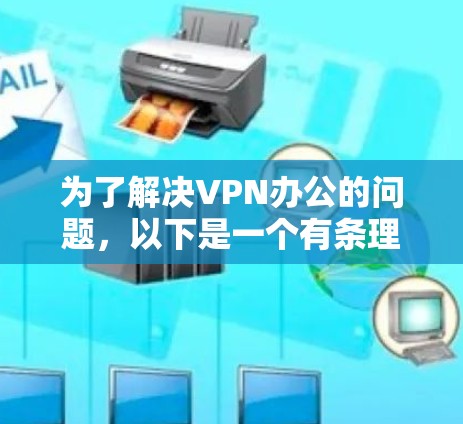 为了解决VPN办公的问题，以下是一个有条理的步骤指南