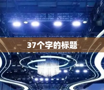 37个字的标题