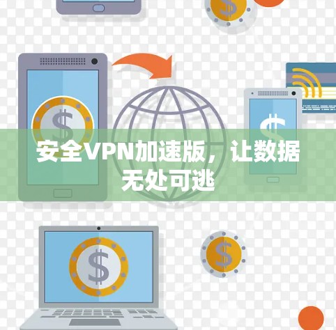 安全VPN加速版，让数据无处可逃