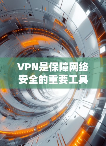 VPN是保障网络安全的重要工具，尤其是对于喜欢使用安卓系统的用户来说，选择一个可靠且稳定的VPN软件是必要的。以下是几个推荐的安卓VPN软件，供您参考