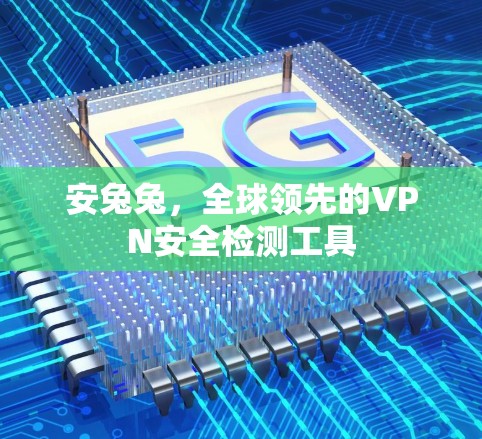 安兔兔,全球领先的VPN安全检测工具 安兔兔,全球领先的VPN安全检测工具