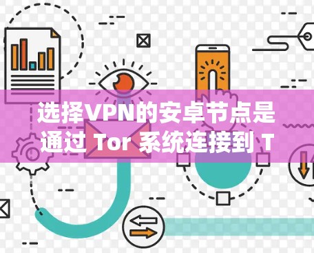 选择VPN的安卓节点是通过 Tor 系统连接到 Tor 端，实现加密通信的网络。以下是详细的步骤指南