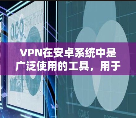 VPN在安卓系统中是广泛使用的工具,用于安全地连接电脑并访问互联网。随着软件的更新,VPN的版本也在不断升级,以改进性能、增强安全性以及兼容性。以下是关于VPN在安卓系统中的更新版本的一些关键信息 VPN在安卓系统中是广泛使用的工具,用于安全地连接电脑并访问互联网。随着软件的更新,VPN的版本也在不断升级,以改进性能、增强安全性以及兼容性。以下是关于VPN在安卓系统中的更新版本的一些关键信息